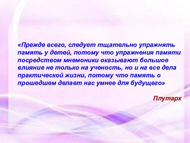 «Прежде всего, следует тщательно упражнять память у детей, потому что упражнения