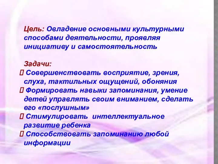 Цель: Овладение основными культурными способами деятельности, проявляя инициативу и самостоятельность Задачи: