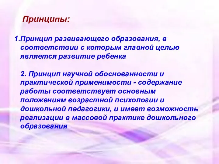 Принципы: Принцип развивающего образования, в соответствии с которым главной целью является