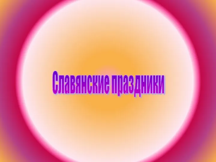 Славянские праздники