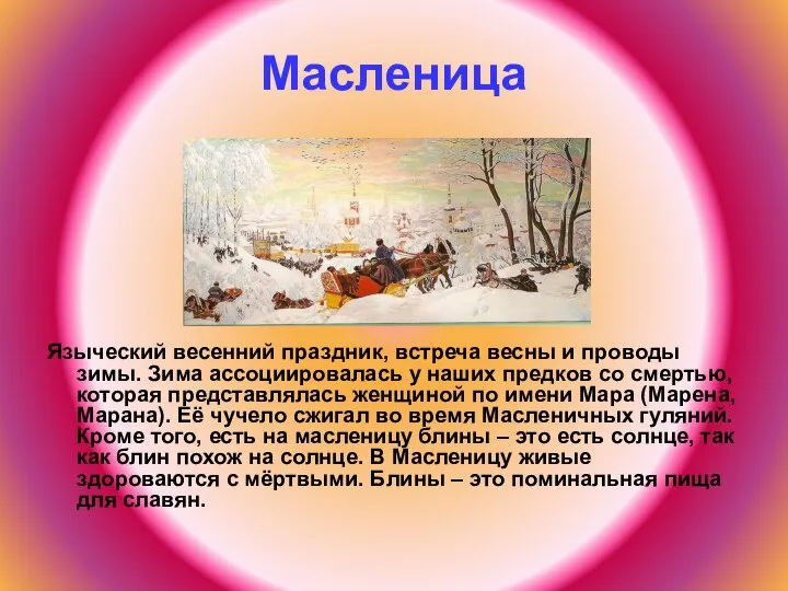 Масленица Языческий весенний праздник, встреча весны и проводы зимы. Зима ассоциировалась