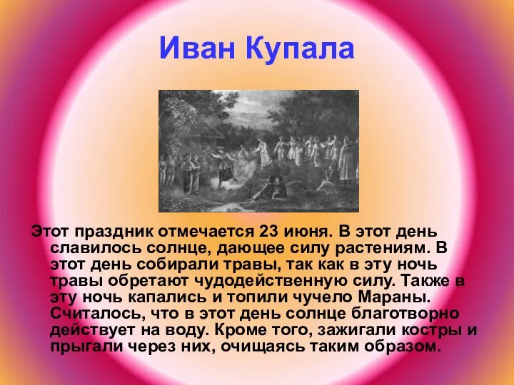 Иван Купала Этот праздник отмечается 23 июня. В этот день славилось