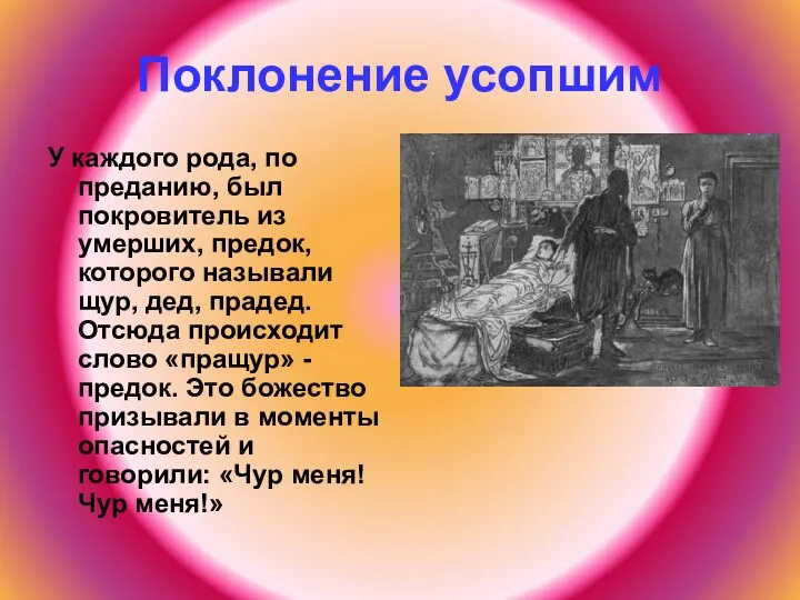 Поклонение усопшим У каждого рода, по преданию, был покровитель из умерших,