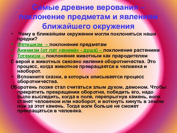 Самые древние верования – поклонение предметам и явлениям ближайшего окружения Чему