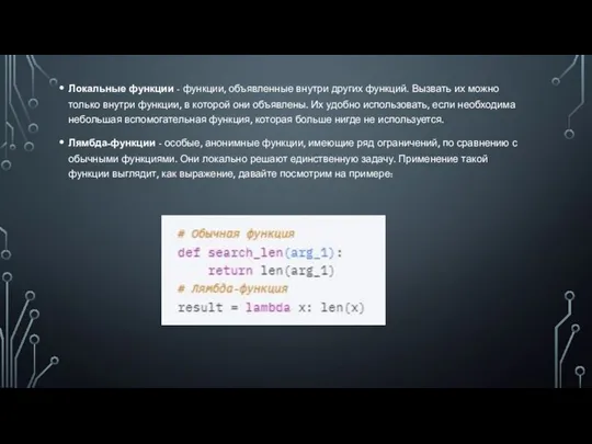 Локальные функции - функции, объявленные внутри других функций. Вызвать их можно