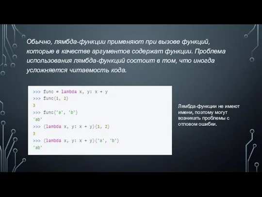 Обычно, лямбда-функции применяют при вызове функций, которые в качестве аргументов содержат