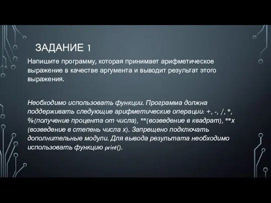 ЗАДАНИЕ 1 Напишите программу, которая принимает арифметическое выражение в качестве аргумента