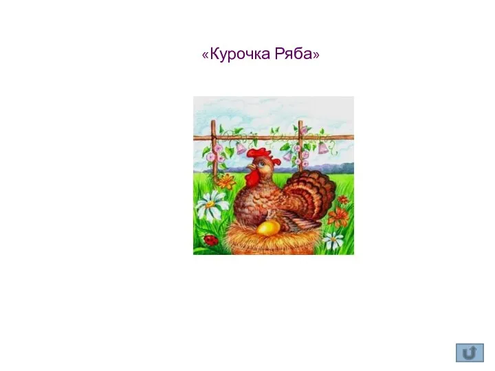 «Курочка Ряба»