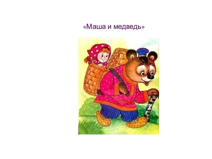 «Маша и медведь»