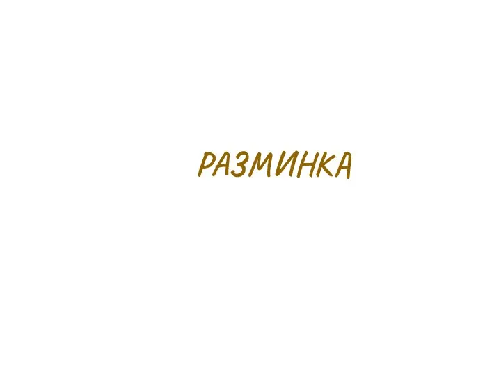 РАЗМИНКА