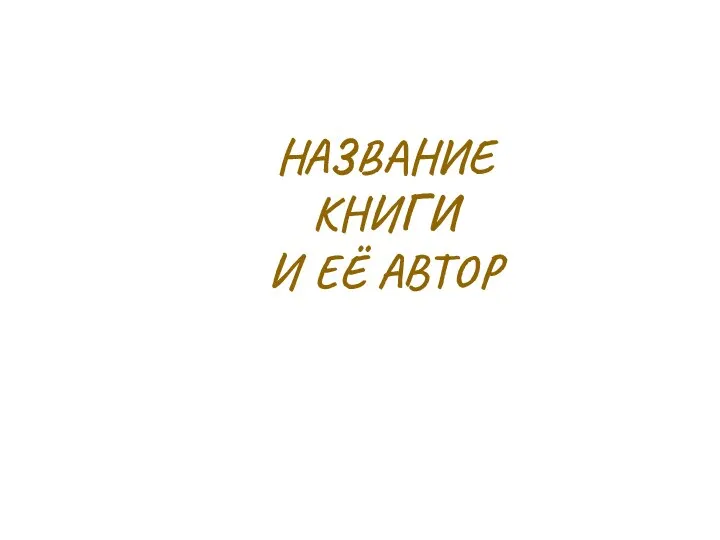 НАЗВАНИЕ КНИГИ И ЕЁ АВТОР