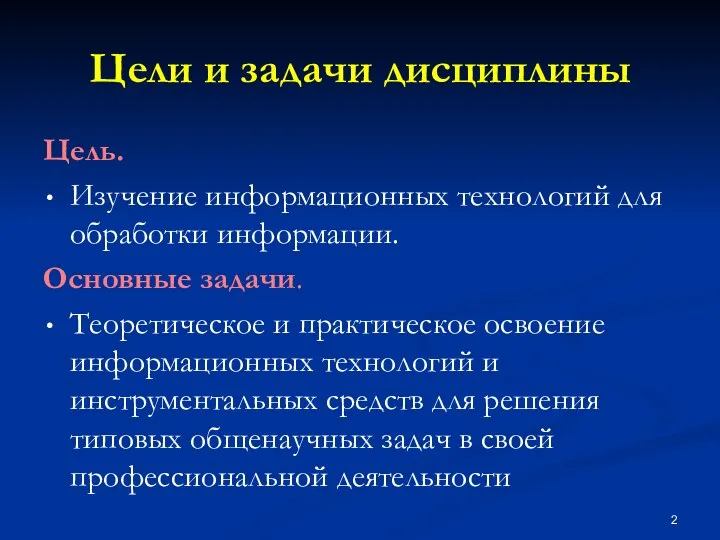 Цели и задачи дисциплины Цель. Изучение информационных технологий для обработки информации.