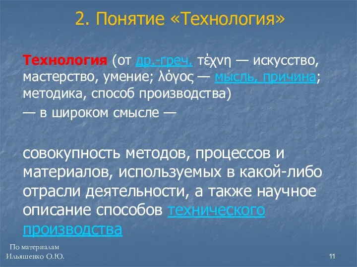 Технология (от др.-греч. τέχνη — искусство, мастерство, умение; λόγος — мысль,