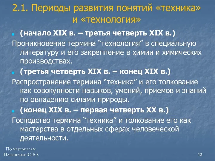 (начало XIX в. – третья четверть XIX в.) Проникновение термина “технология”