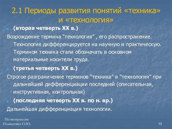 (вторая четверть XX в.) Возрождение термина “технология” , его распространение. Технология