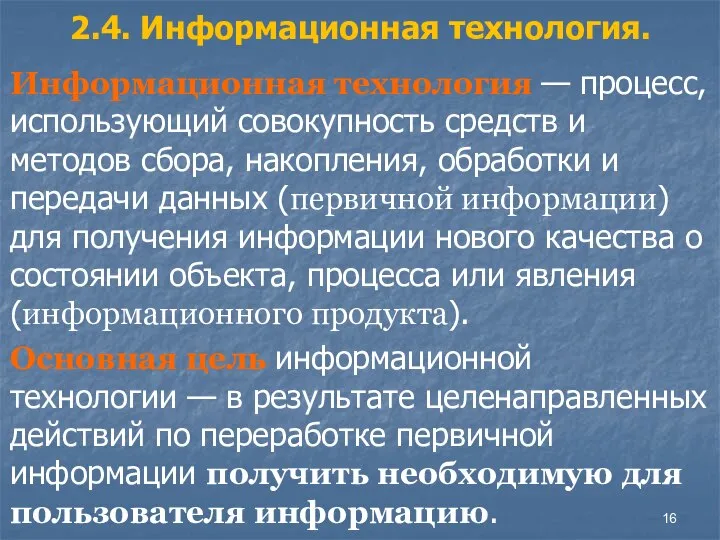 2.4. Информационная технология. Информационная технология — процесс, использующий совокупность средств и