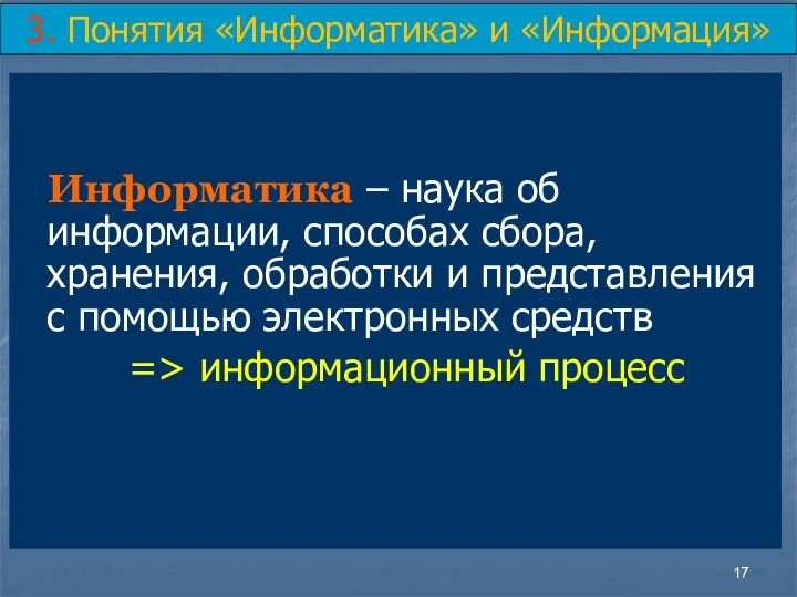 Информатика – наука об информации, способах сбора, хранения, обработки и представления