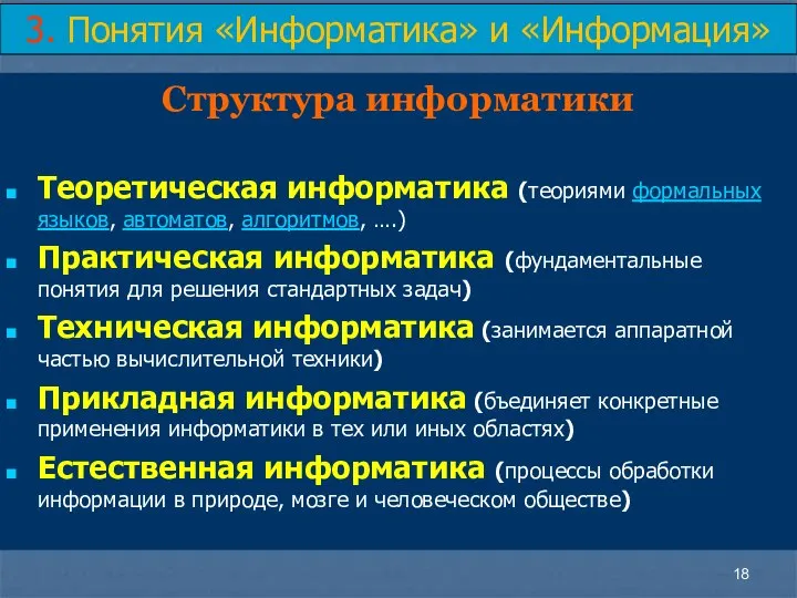 Структура информатики Теоретическая информатика (теориями формальных языков, автоматов, алгоритмов, ….) Практическая