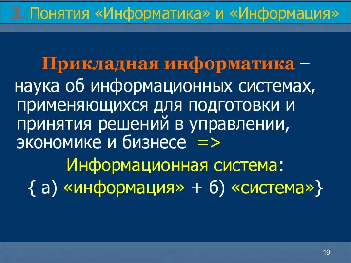 Прикладная информатика – наука об информационных системах, применяющихся для подготовки и