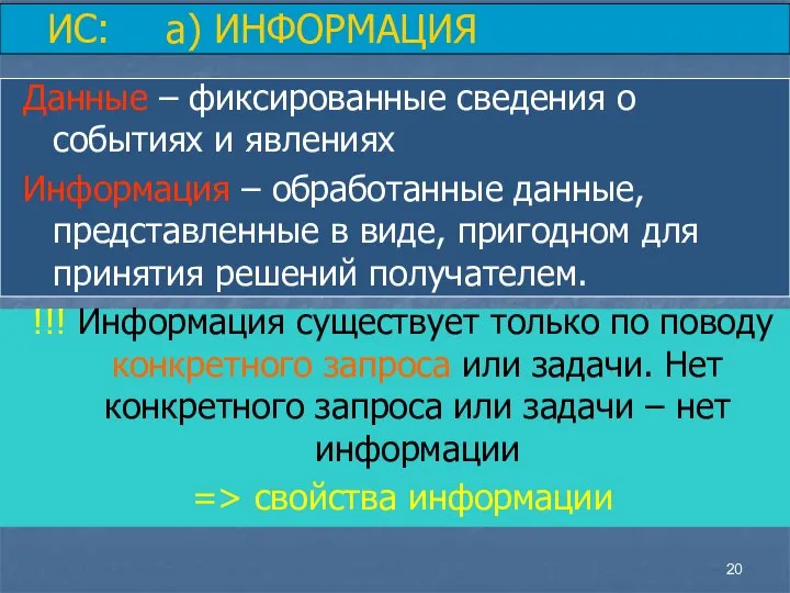 Данные – фиксированные сведения о событиях и явлениях Информация – обработанные