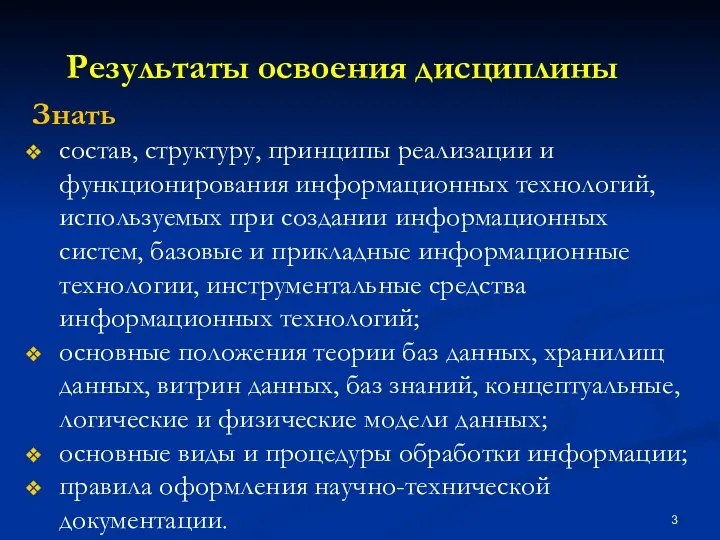 Результаты освоения дисциплины Знать состав, структуру, принципы реализации и функционирования информационных