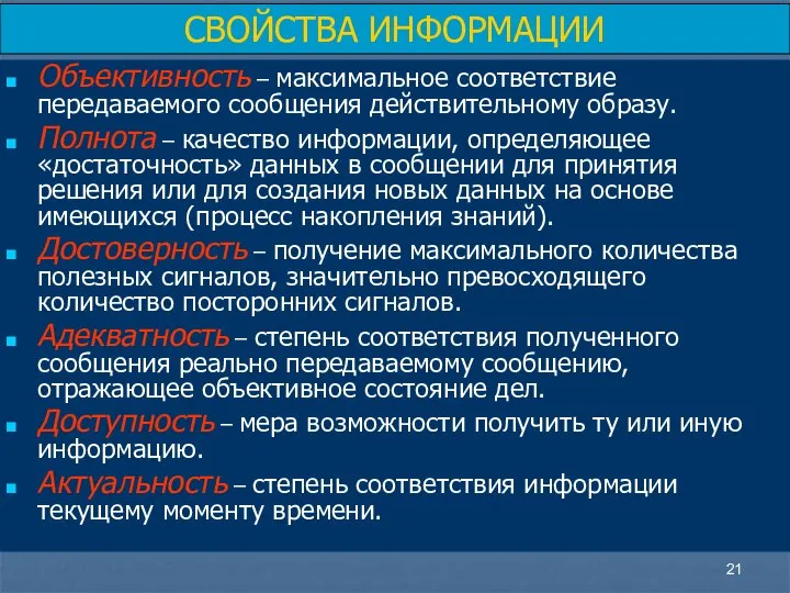 Объективность – максимальное соответствие передаваемого сообщения действительному образу. Полнота – качество