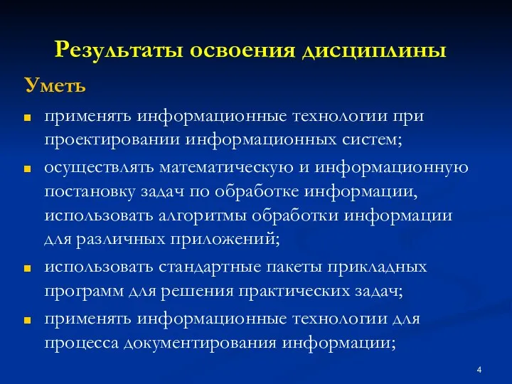 Результаты освоения дисциплины Уметь применять информационные технологии при проектировании информационных систем;