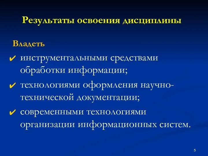 Результаты освоения дисциплины Владеть инструментальными средствами обработки информации; технологиями оформления научно-технической