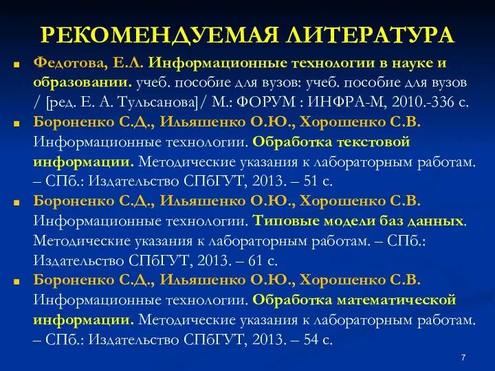 РЕКОМЕНДУЕМАЯ ЛИТЕРАТУРА Федотова, Е.Л. Информационные технологии в науке и образовании. учеб.