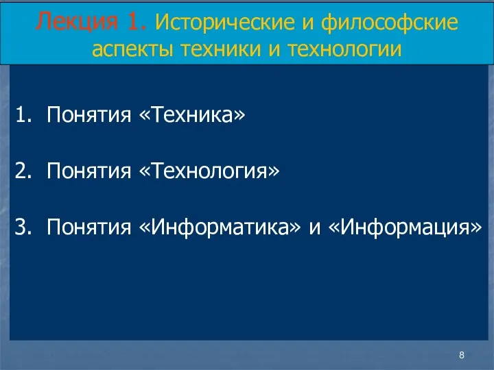 1. Понятия «Техника» 2. Понятия «Технология» 3. Понятия «Информатика» и «Информация»