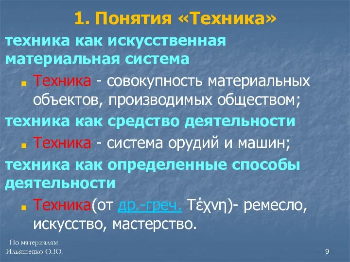 техника как искусственная материальная система Техника - совокупность материальных объектов, производимых