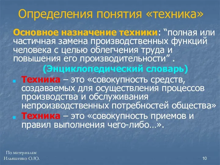 Основное назначение техники: “полная или частичная замена производственных функций человека с