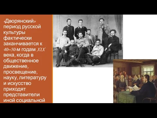 «Дворянский» период русской культуры фактически заканчивается к 40–50-м годам XIX века,