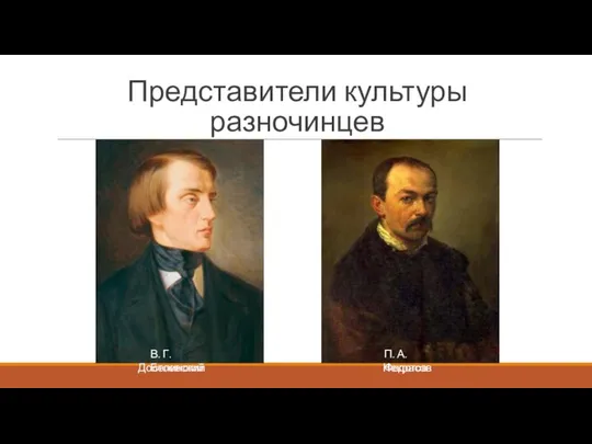 Представители культуры разночинцев Ф. М. Достоевский Н. А. Некрасов В. Г. Белинский П. А. Федотов