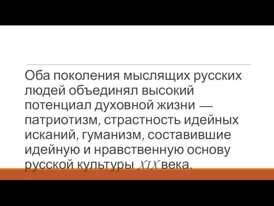 Оба поколения мыслящих русских людей объединял высокий потенциал духовной жизни —