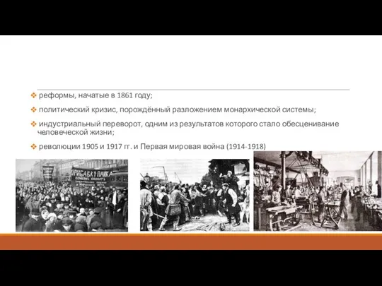 реформы, начатые в 1861 году; политический кризис, порождённый разложением монархической системы;