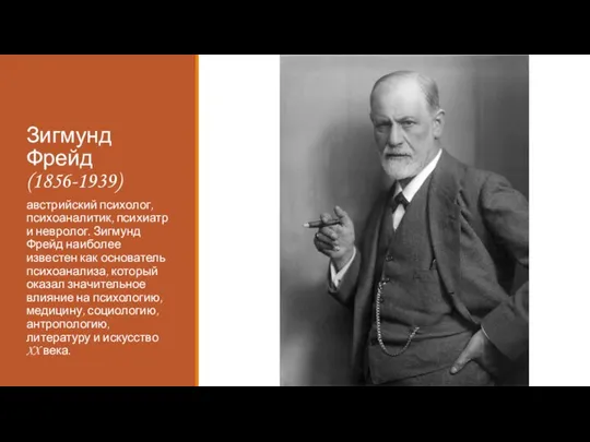 Зигмунд Фрейд (1856-1939) австрийский психолог, психоаналитик, психиатр и невролог. Зигмунд Фрейд