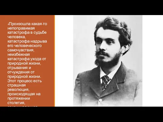 «Произошла какая-то непоправимая катастрофа в судьбе человека, катастрофа надрыва его человеческого