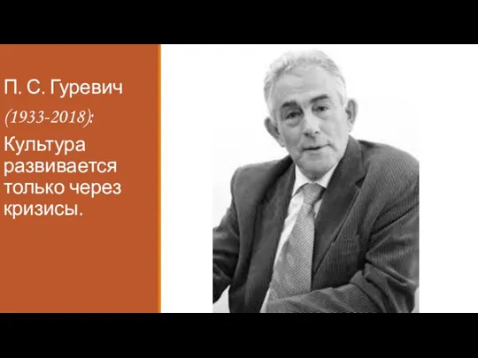 П. С. Гуревич (1933-2018): Культура развивается только через кризисы.