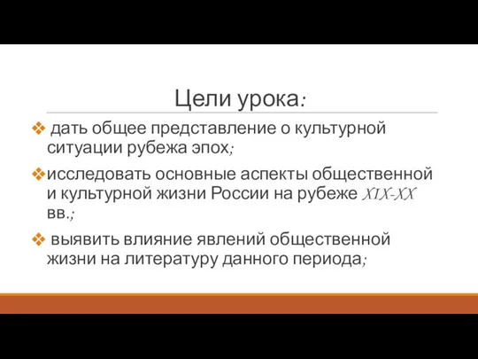 Цели урока: дать общее представление о культурной ситуации рубежа эпох; исследовать