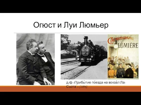 Огюст и Луи Люмьер д/ф «Прибы́тие по́езда на вокза́л Ла-Сьота ́» (1896)