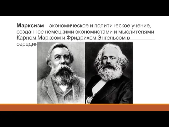 Марксизм – экономическое и политическое учение, созданное немецкими экономистами и мыслителями