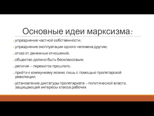 Основные идеи марксизма: упразднение частной собственности; упразднение эксплуатации одного человека другим;