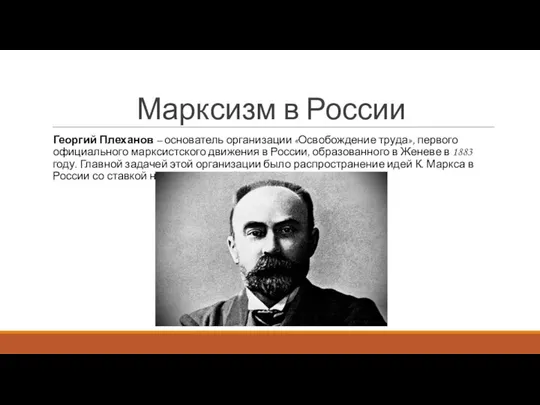 Марксизм в России Георгий Плеханов – основатель организации «Освобождение труда», первого