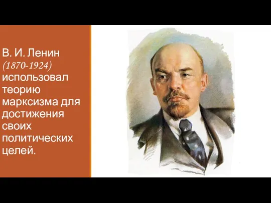 В. И. Ленин (1870-1924) использовал теорию марксизма для достижения своих политических целей.