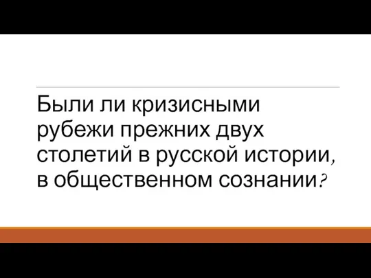 Были ли кризисными рубежи прежних двух столетий в русской истории, в общественном сознании?