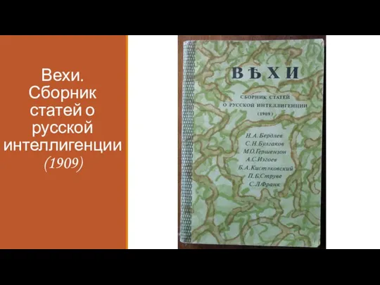Вехи. Сборник статей о русской интеллигенции (1909)