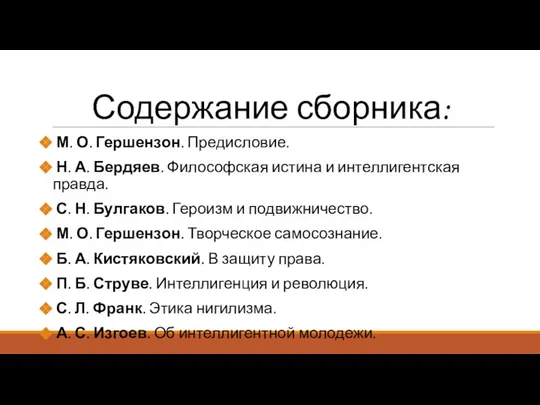 Содержание сборника: М. О. Гершензон. Предисловие. Н. А. Бердяев. Философская истина