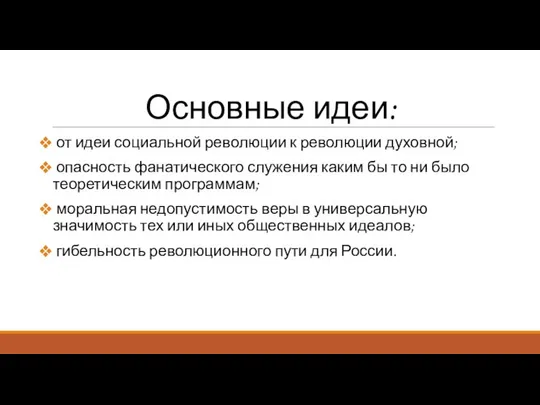 Основные идеи: от идеи социальной революции к революции духовной; опасность фанатического