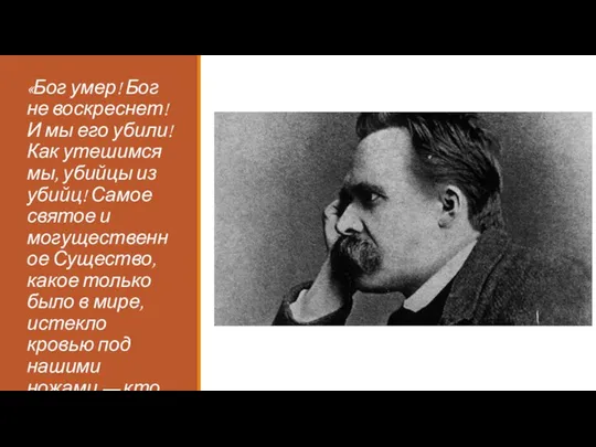 «Бог умер! Бог не воскреснет! И мы его убили! Как утешимся